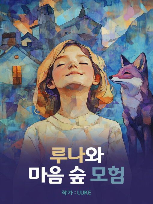 Title details for 루나와 마음숲 모험 (Luna and the Heart Forest Adventure) by LUKE - Available